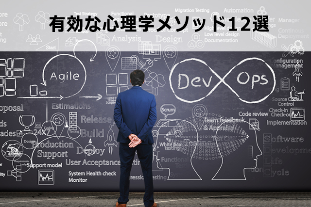 アフィリエイトに有効な12の心理学メソッドを公開【マーケティング】