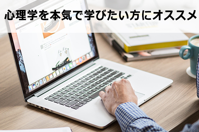 アフィリエイトに有効な12の心理学メソッドを公開【マーケティング】
