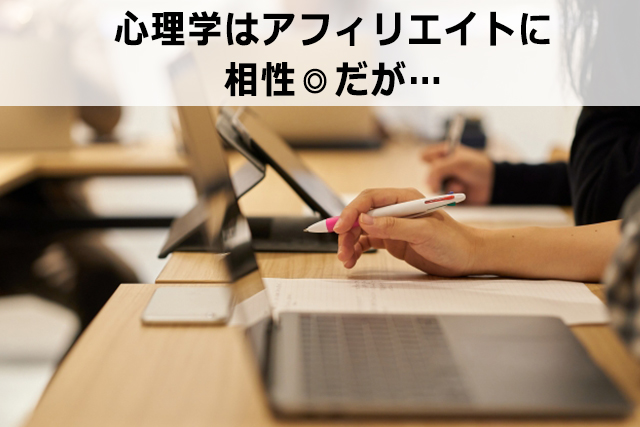 アフィリエイトに有効な12の心理学メソッドを公開【マーケティング】