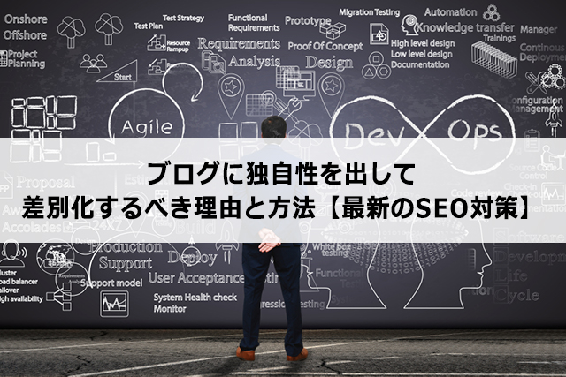ブログに独自性を出して差別化するべき理由と方法【最新のSEO対策】
