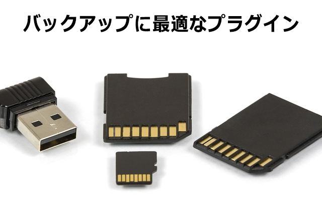 WordPressのプラグインを使ったバックアップの取り方を解説