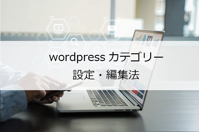 WordPressカテゴリーの設定・編集法