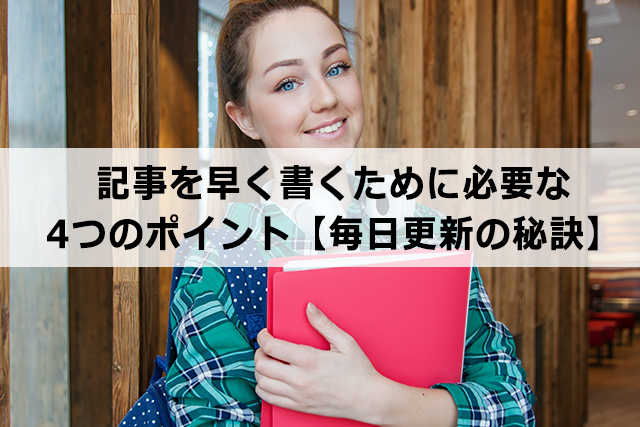 記事を早く書くために必要な4つのポイント【毎日更新の秘訣】