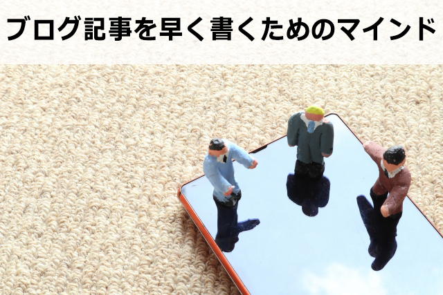 記事を早く書くために必要な4つのポイント【毎日更新の秘訣】