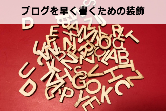 記事を早く書くために必要な4つのポイント【毎日更新の秘訣】