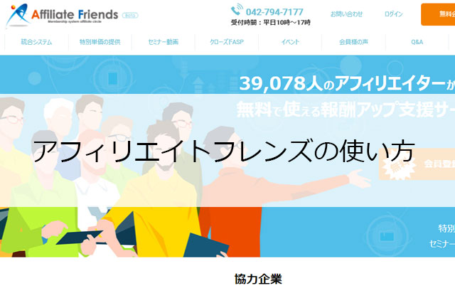 アフィリエイトフレンズの使い方