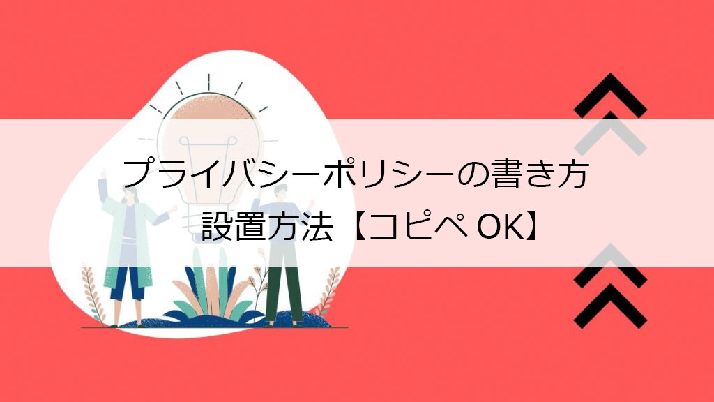 ブログのプライバシーポリシーの書き方