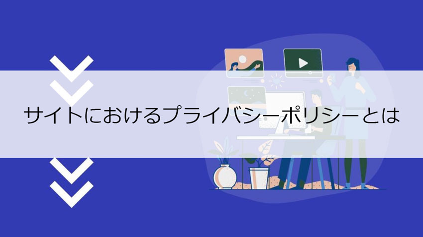 プライバシーポリシー