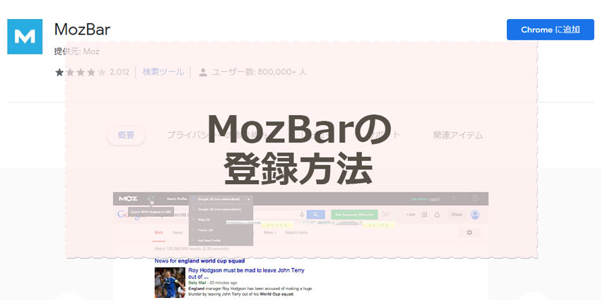 mozbarの登録方法
