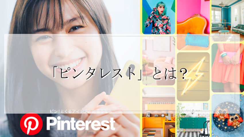 「ピンタレスト」とは？