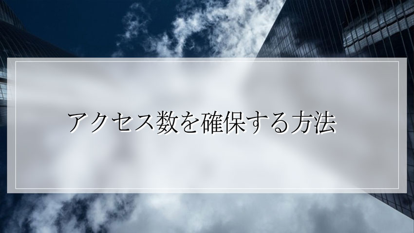 アクセス数を確保する方法