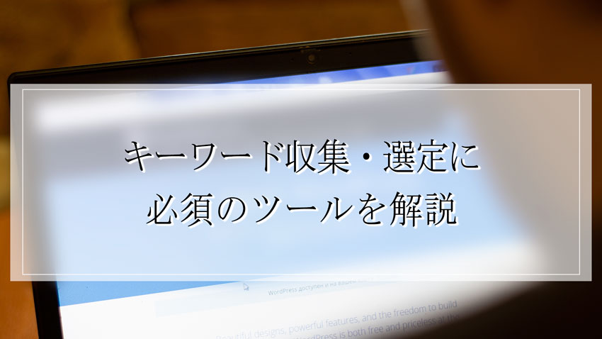 キーワード収集・選定に必須のツールを解説