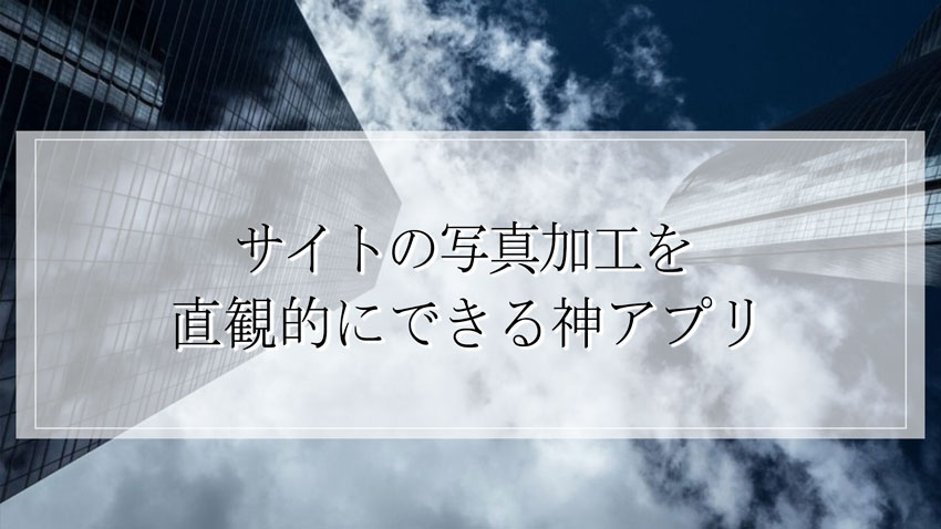 サイトの写真加工を直観的にできる神アプリ