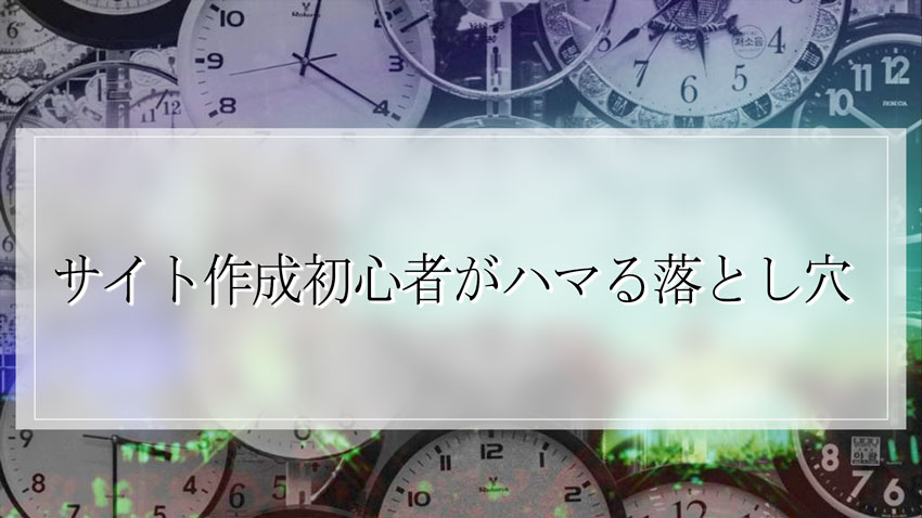 サイト作成初心者がハマる落とし穴
