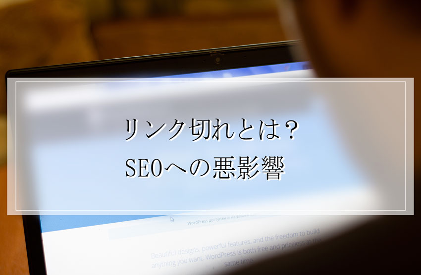 リンク切れとは？
