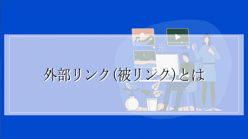 外部リンク(被リンク)とは