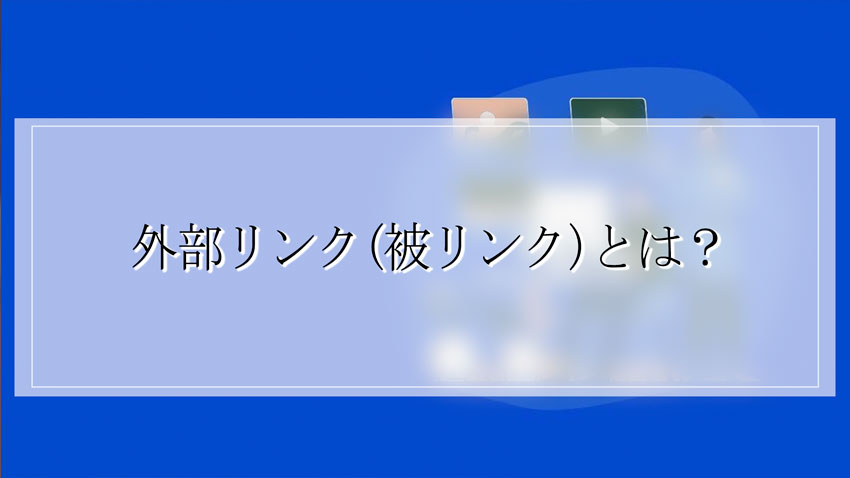 外部リンク(被リンク)とは？