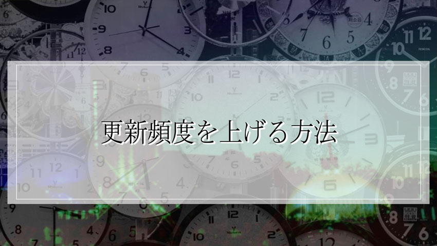更新頻度を上げる方法