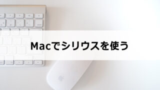 Macでシリウスを使う方法｜インストールには2種類あります