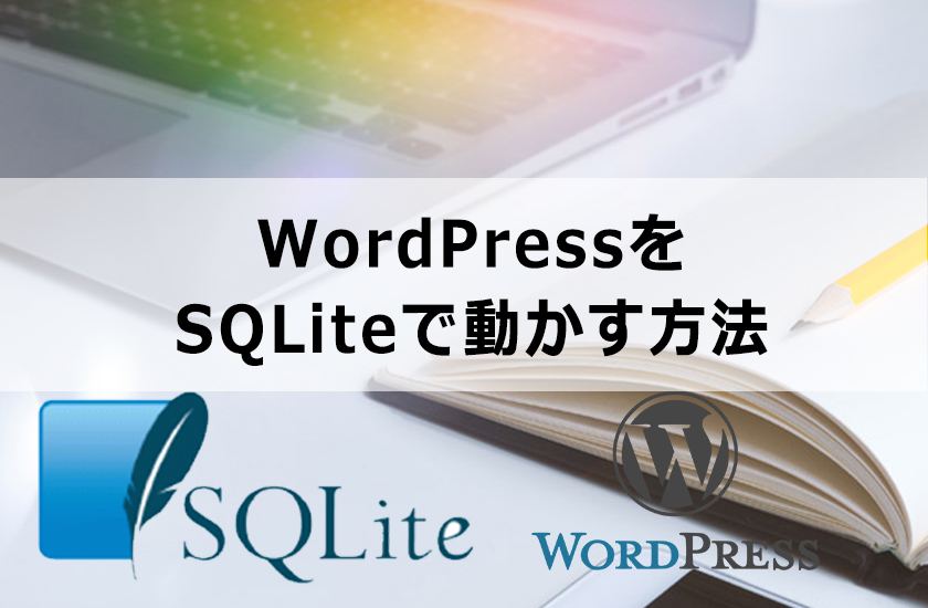 WordPressをSQLiteで動かす方法｜さくらサーバーライトでWordPressを動かす