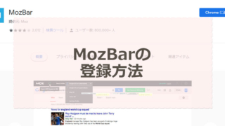 mozbarの登録方法