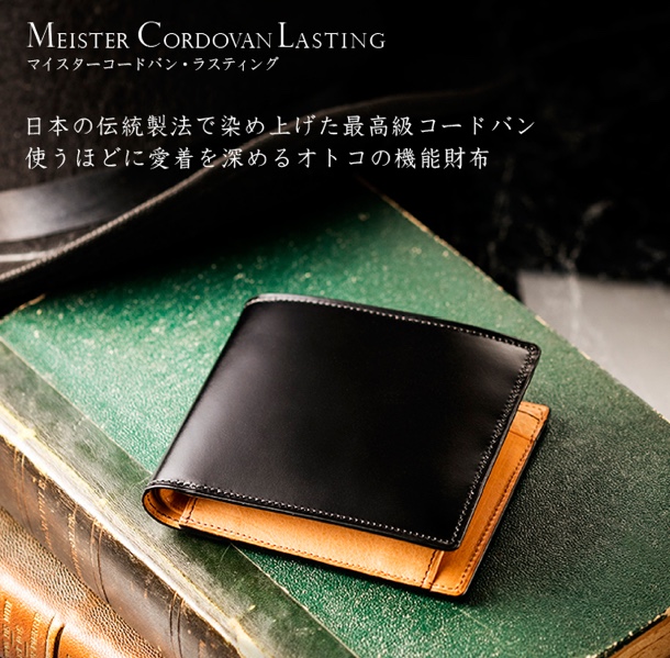 シンプルな王道を極めた二つ折り財布「マイスターコードバン・ラ