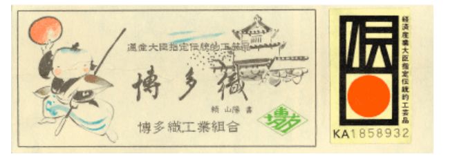 博多織 伝統的工芸品の証紙