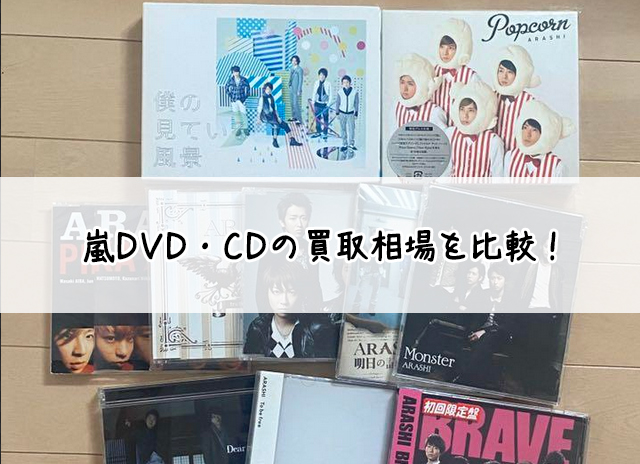 嵐DVD・CDの買取相場を比較！