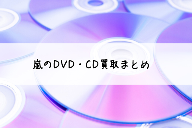 嵐DVD・CDの買取相場を比較！高額で売る方法 | 買取ガイド