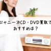 ジャニーズCD・DVD