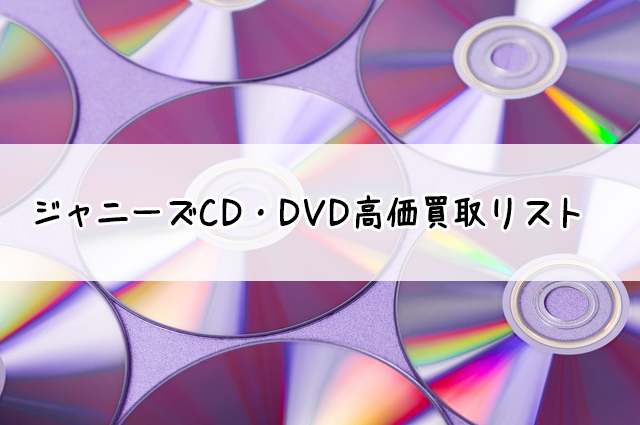 ジャニーズのCD・DVD
