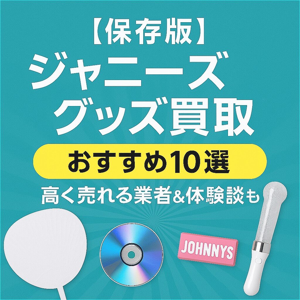 ジャニーズグッズ買取