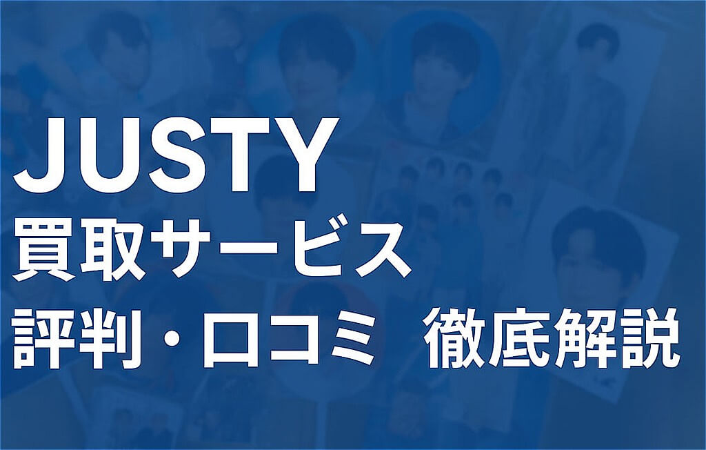 JUSTYの買取サービスに関する評判・口コミを徹底解説したヘッダー画像