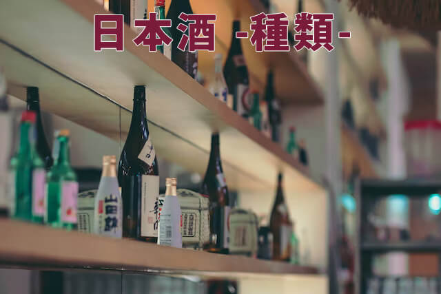 日本酒の買取を調査【相場金額や高く売るコツまとめ】