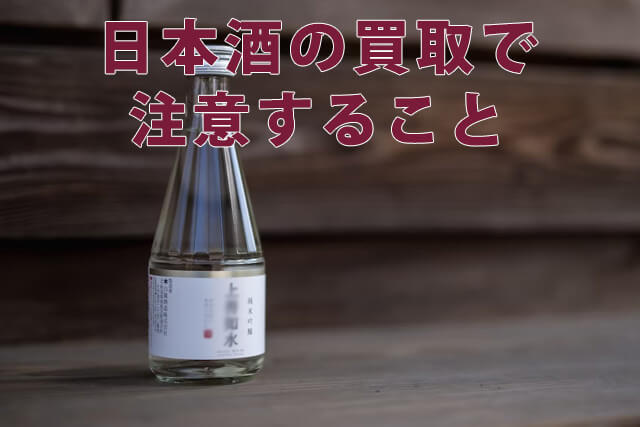 日本酒の買取を調査【相場金額や高く売るコツまとめ】