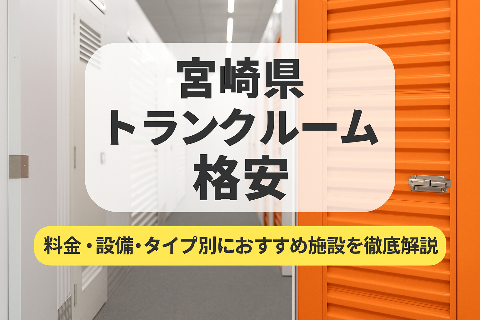 宮崎県の安いトランクルーム