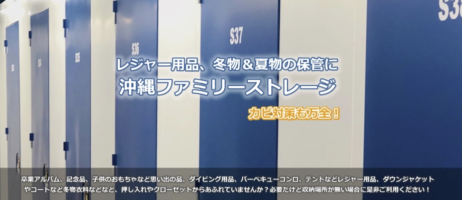 ファミリーストレージ沖縄