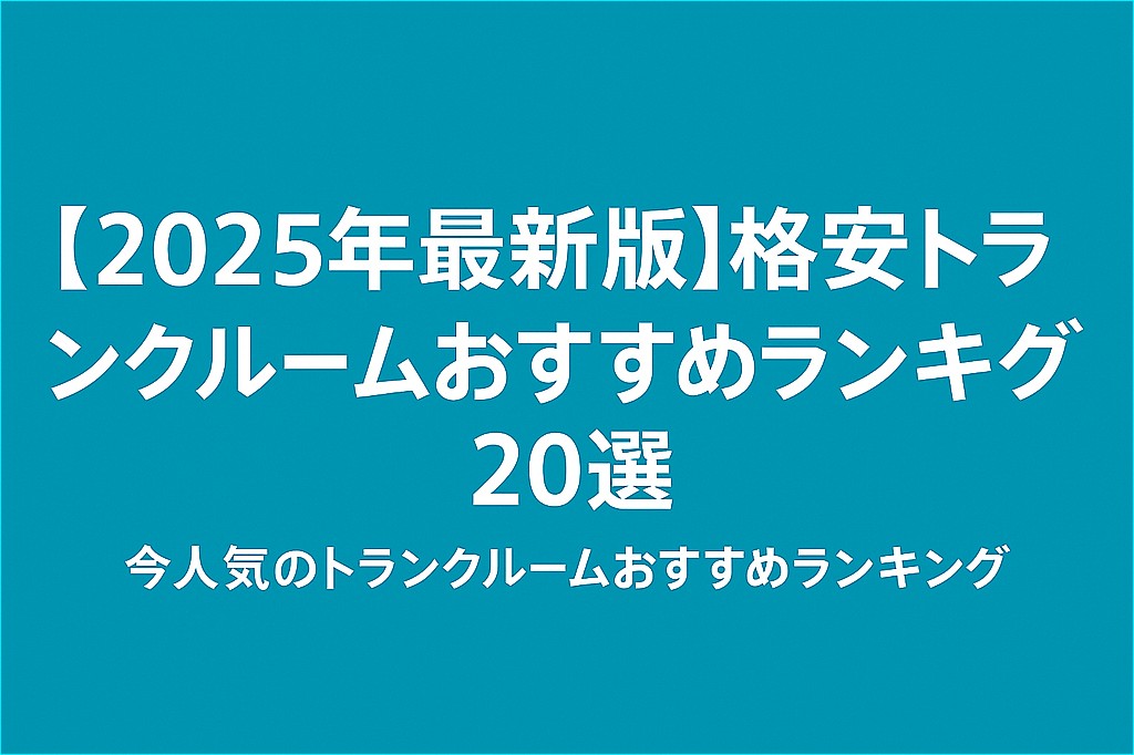 【2025年最新版】格安トランクルームおすすめランキング20選｜今人気のトランクルームおすすめランキング