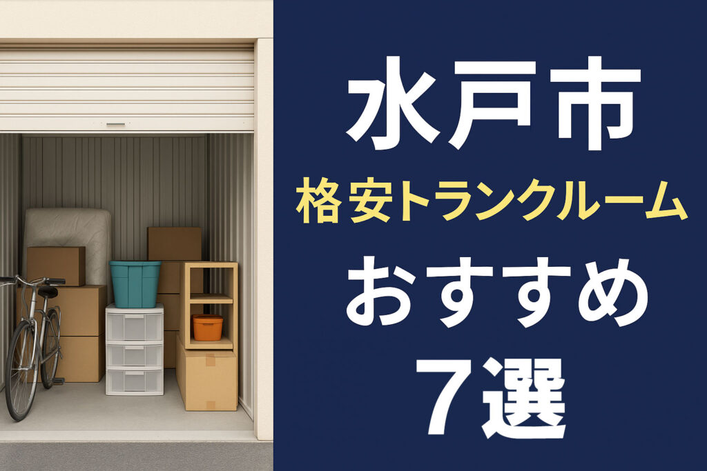 水戸格安トランクルームおすすめ7選
