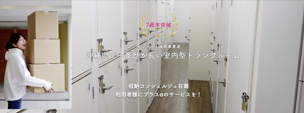 収納24時 沖縄