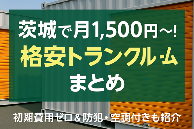 茨城の格安トランクルーム